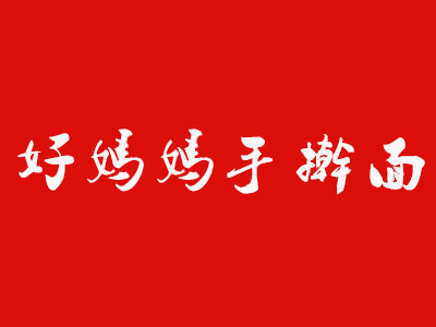 好妈妈手擀面加盟费