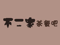 不二家茶餐吧加盟费