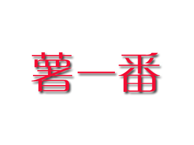 薯一番品牌LOGO