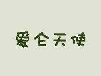 爱仑天使母婴生活馆品牌LOGO