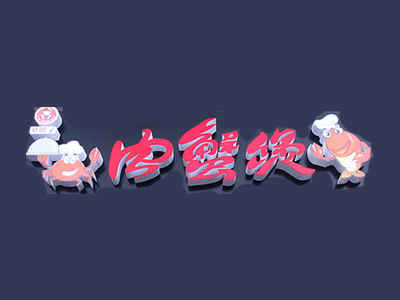 艾胖子肉蟹煲品牌LOGO