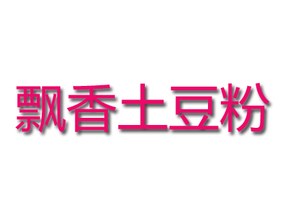 飘香土豆粉品牌LOGO