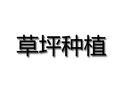 草坪种植品牌LOGO