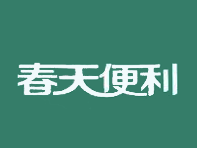 春天便利店品牌LOGO