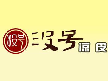 没号凉皮品牌LOGO