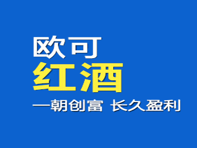 欧可红酒品牌LOGO