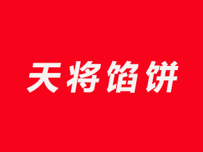 天将馅饼品牌LOGO