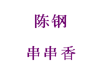 陈钢串串香品牌LOGO