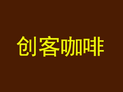 创客咖啡加盟费