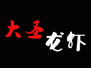 大圣龙虾品牌LOGO