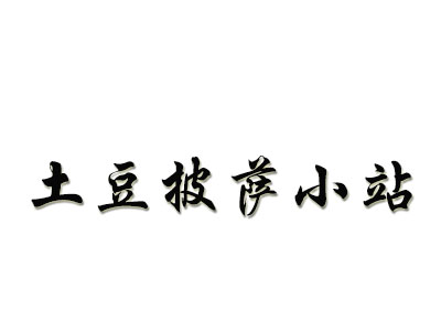 土豆披萨小站品牌LOGO