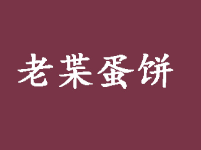 老叶蛋饼品牌LOGO