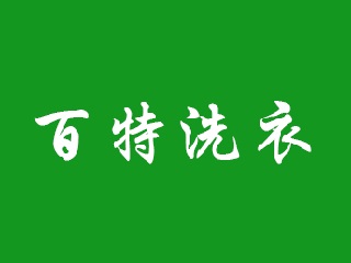 百特洗衣加盟费