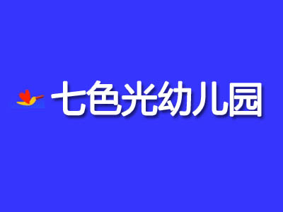 七色光幼儿园品牌LOGO