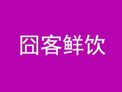 囧客鲜饮品牌LOGO