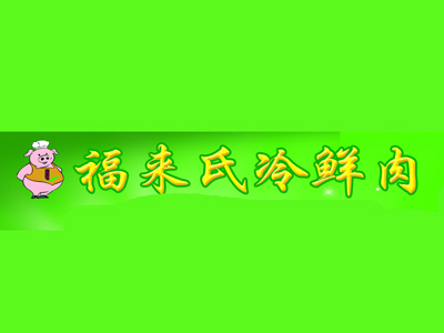 福来氏冷鲜肉品牌LOGO