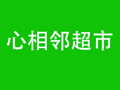 心相邻超市加盟费