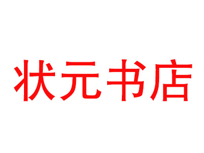 状元书店品牌LOGO