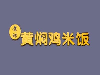 景皓黄焖鸡米饭品牌LOGO