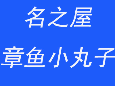 名之屋章鱼小丸子加盟