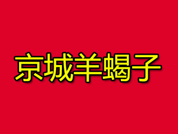 京城羊蝎子品牌LOGO