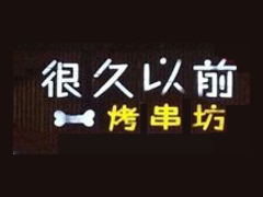 很久以前烤串坊品牌LOGO