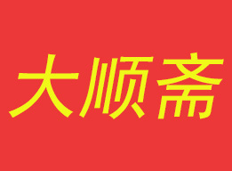 大顺斋点心加盟费