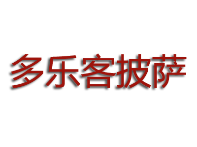 多乐客披萨品牌LOGO