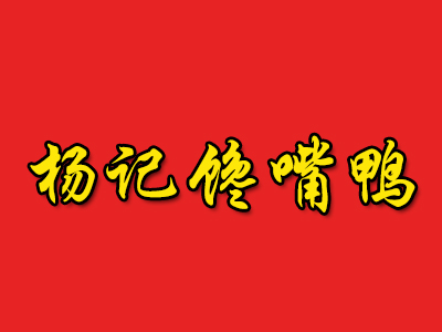 杨记馋嘴鸭加盟费