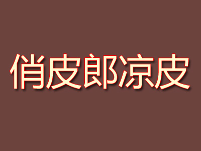 俏皮郎凉皮品牌LOGO