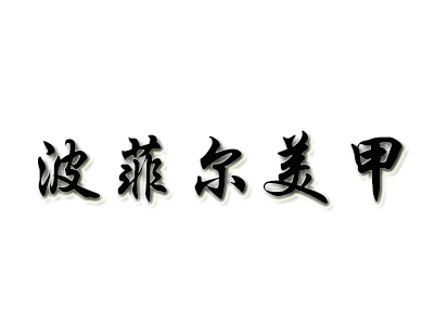 波菲尔美甲品牌LOGO