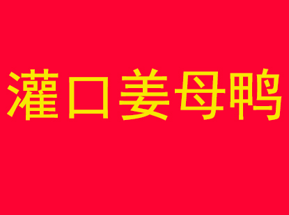 灌口姜母鸭品牌LOGO