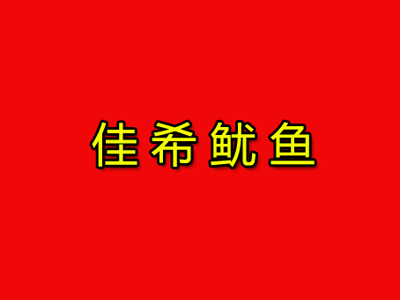 佳希鱿鱼品牌LOGO