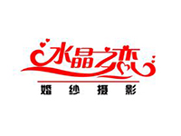 水晶之恋婚纱摄影品牌LOGO