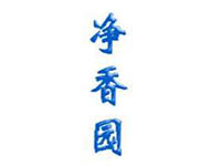 净香园香肠加盟费
