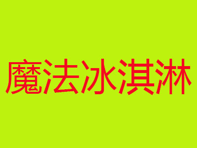魔法冰淇淋加盟费