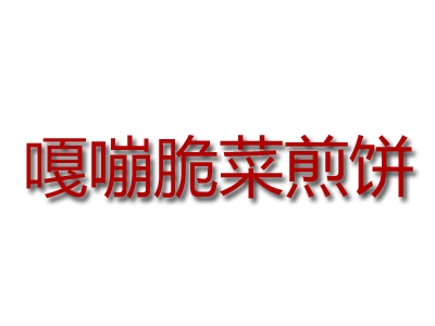 嘎嘣脆菜煎饼品牌LOGO