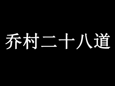 乔村二十八道加盟费
