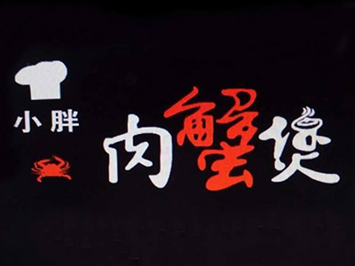 小胖肉蟹煲品牌LOGO