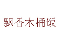 飘香木桶饭品牌LOGO