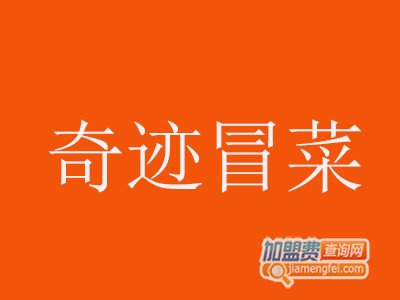 奇迹冒菜品牌LOGO