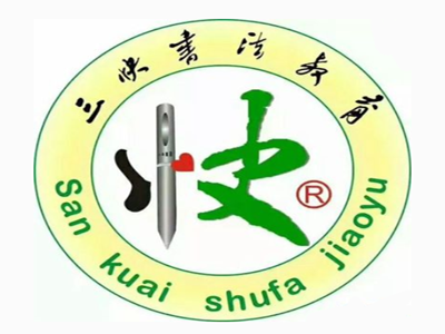 三快书法加盟费