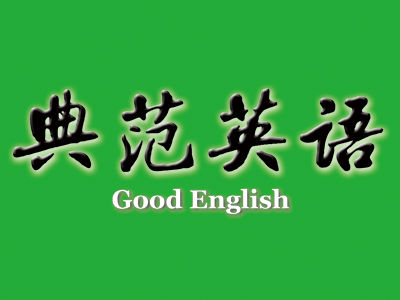 典范英语品牌LOGO