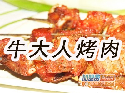 牛大人烤肉加盟费