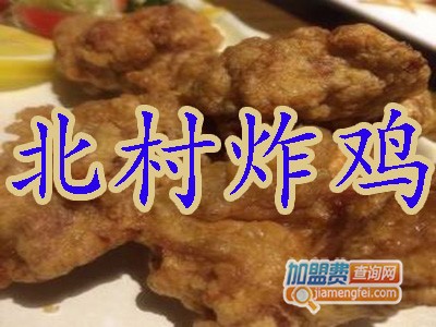 北村炸鸡加盟费