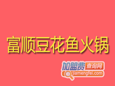 富顺豆花鱼火锅加盟费