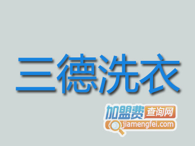 三德洗衣品牌LOGO