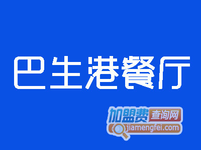 巴生港餐厅加盟费