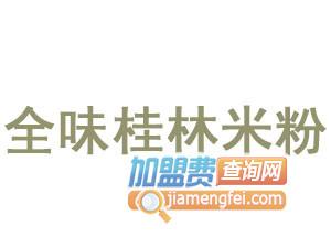 全味桂林米粉品牌LOGO