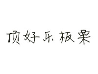 顶好乐板栗加盟费